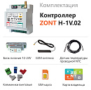 ZONT H-1V.02 Отопительный GSM / Wi-Fi контроллер на DIN-рейку с доставкой в NAME